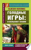 ???????? ????: ? ???????? ????? / The Hunger Games: Catching Fire